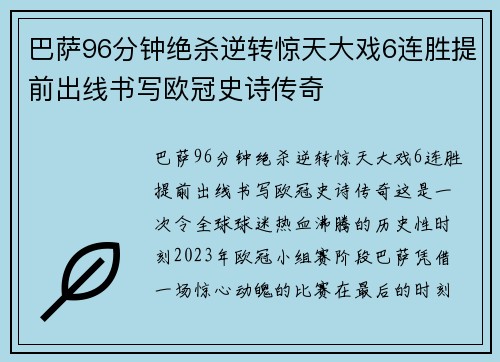 巴萨96分钟绝杀逆转惊天大戏6连胜提前出线书写欧冠史诗传奇