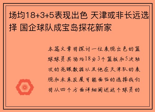 场均18+3+5表现出色 天津或非长远选择 国企球队成宝岛探花新家