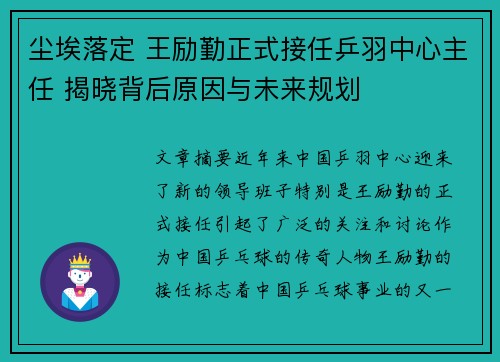 尘埃落定 王励勤正式接任乒羽中心主任 揭晓背后原因与未来规划