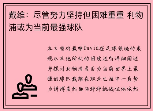 戴维：尽管努力坚持但困难重重 利物浦或为当前最强球队