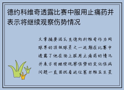 德约科维奇透露比赛中服用止痛药并表示将继续观察伤势情况