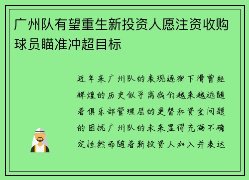 广州队有望重生新投资人愿注资收购球员瞄准冲超目标