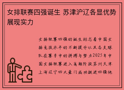 女排联赛四强诞生 苏津沪辽各显优势展现实力