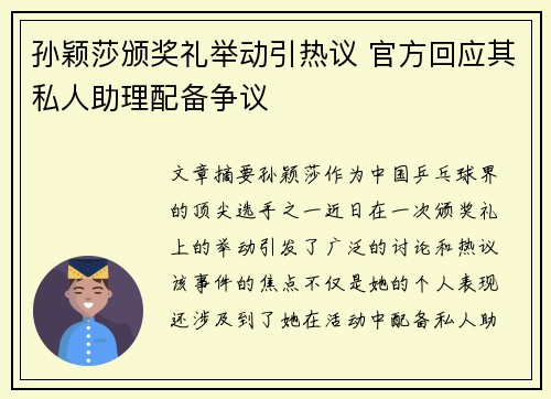 孙颖莎颁奖礼举动引热议 官方回应其私人助理配备争议