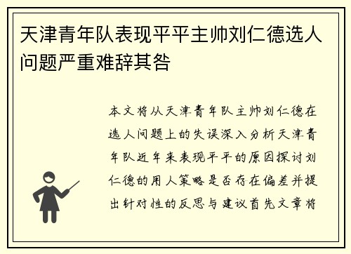 天津青年队表现平平主帅刘仁德选人问题严重难辞其咎