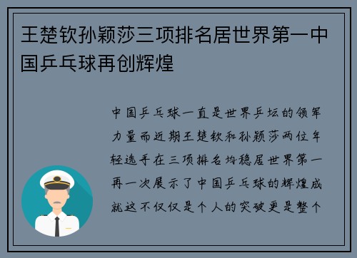 王楚钦孙颖莎三项排名居世界第一中国乒乓球再创辉煌