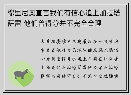 穆里尼奥直言我们有信心追上加拉塔萨雷 他们曾得分并不完全合理