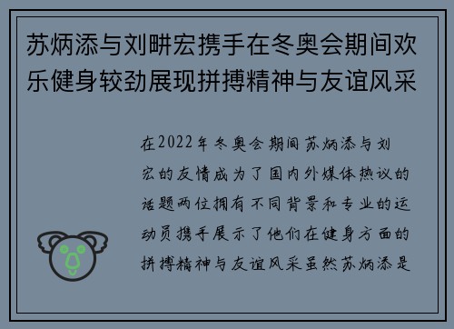 苏炳添与刘畊宏携手在冬奥会期间欢乐健身较劲展现拼搏精神与友谊风采