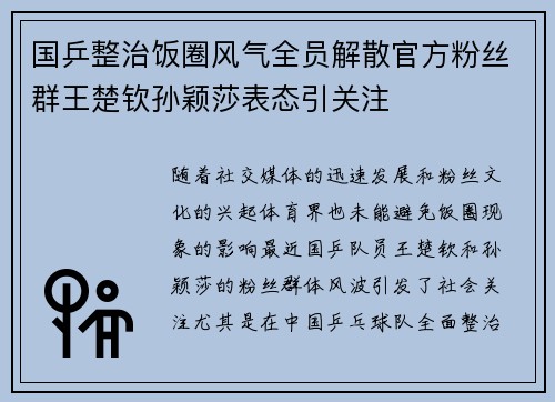 国乒整治饭圈风气全员解散官方粉丝群王楚钦孙颖莎表态引关注