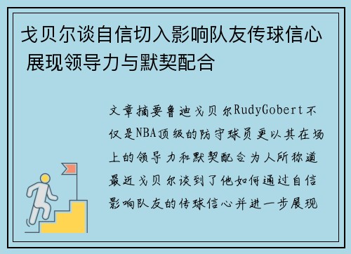 戈贝尔谈自信切入影响队友传球信心 展现领导力与默契配合