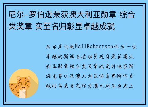 尼尔-罗伯逊荣获澳大利亚勋章 综合类奖章 实至名归彰显卓越成就