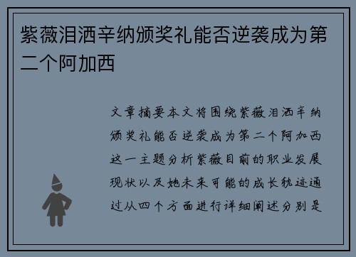 紫薇泪洒辛纳颁奖礼能否逆袭成为第二个阿加西