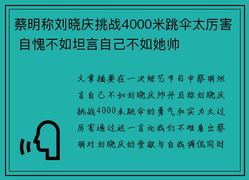 蔡明称刘晓庆挑战4000米跳伞太厉害 自愧不如坦言自己不如她帅