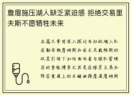 詹眉施压湖人缺乏紧迫感 拒绝交易里夫斯不愿牺牲未来