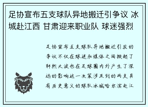 足协宣布五支球队异地搬迁引争议 冰城赴江西 甘肃迎来职业队 球迷强烈反对