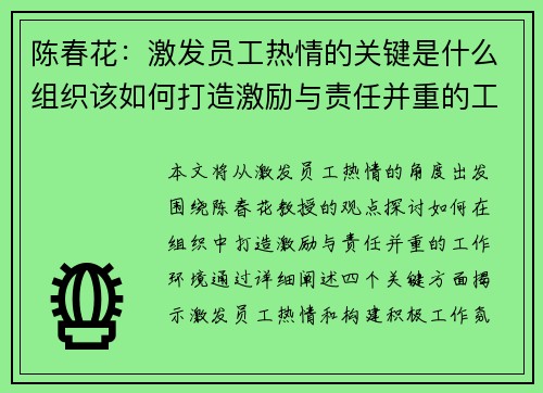 陈春花：激发员工热情的关键是什么组织该如何打造激励与责任并重的工作环境