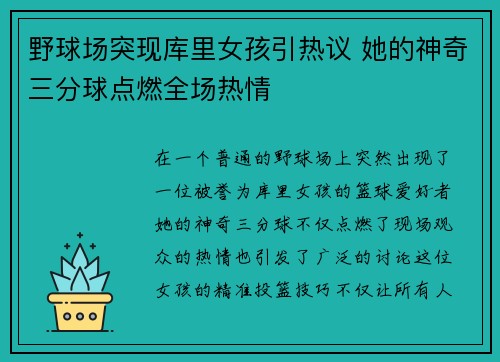 野球场突现库里女孩引热议 她的神奇三分球点燃全场热情