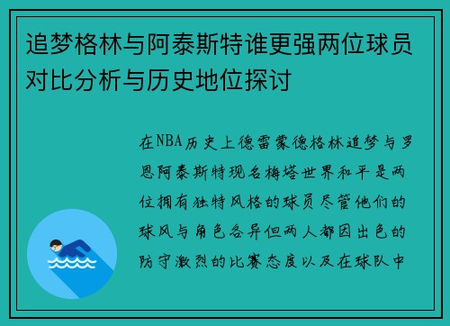 追梦格林与阿泰斯特谁更强两位球员对比分析与历史地位探讨