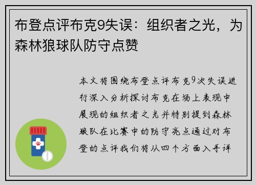 布登点评布克9失误：组织者之光，为森林狼球队防守点赞