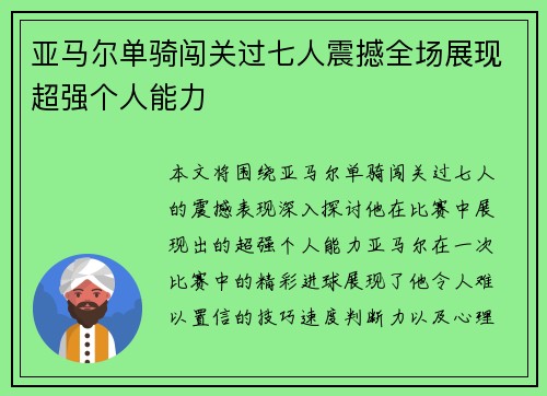 亚马尔单骑闯关过七人震撼全场展现超强个人能力