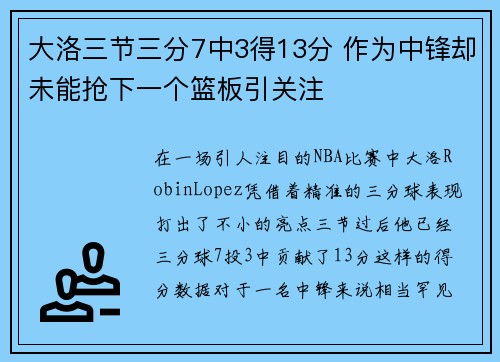 大洛三节三分7中3得13分 作为中锋却未能抢下一个篮板引关注