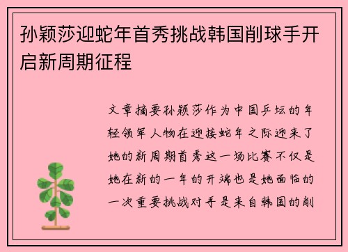 孙颖莎迎蛇年首秀挑战韩国削球手开启新周期征程