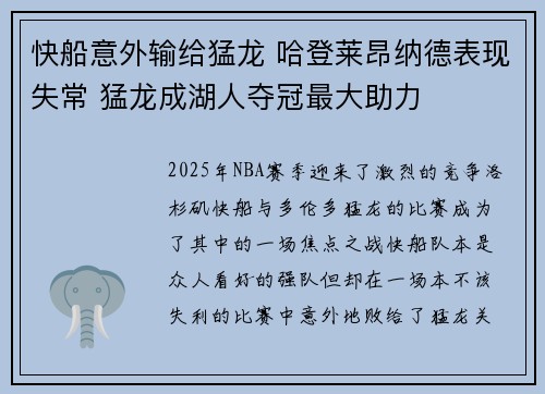 快船意外输给猛龙 哈登莱昂纳德表现失常 猛龙成湖人夺冠最大助力