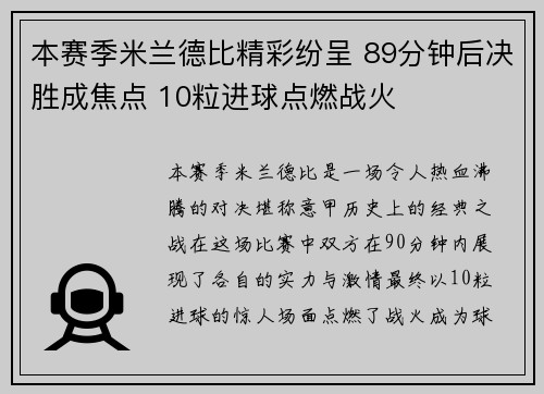 本赛季米兰德比精彩纷呈 89分钟后决胜成焦点 10粒进球点燃战火