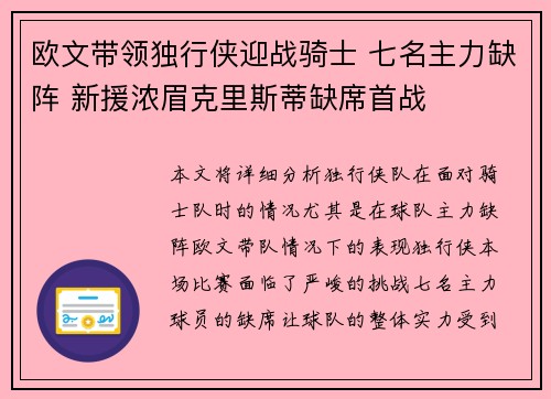 欧文带领独行侠迎战骑士 七名主力缺阵 新援浓眉克里斯蒂缺席首战