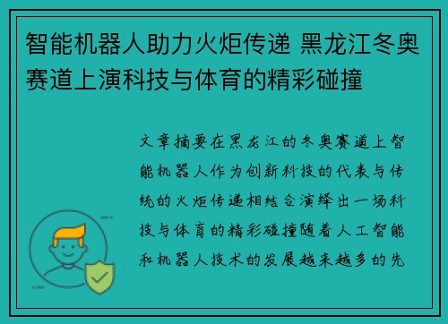 智能机器人助力火炬传递 黑龙江冬奥赛道上演科技与体育的精彩碰撞