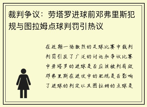 裁判争议：劳塔罗进球前邓弗里斯犯规与图拉姆点球判罚引热议