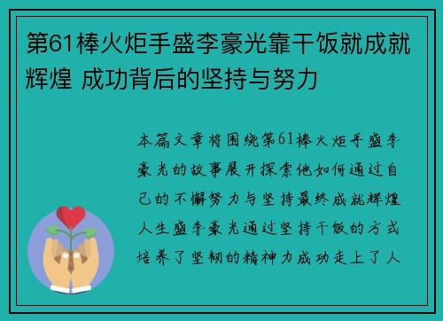 第61棒火炬手盛李豪光靠干饭就成就辉煌 成功背后的坚持与努力