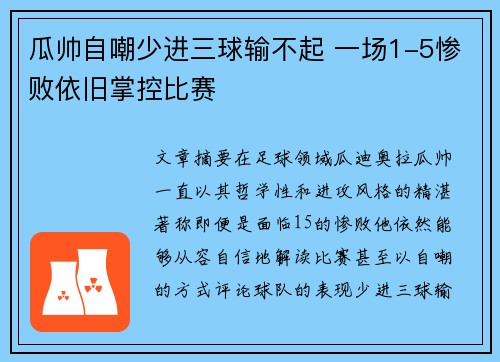 瓜帅自嘲少进三球输不起 一场1-5惨败依旧掌控比赛