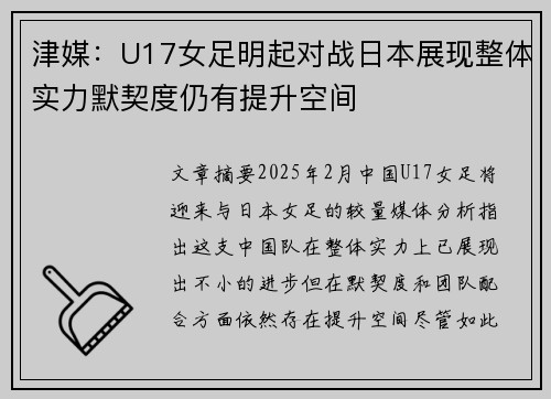 津媒：U17女足明起对战日本展现整体实力默契度仍有提升空间