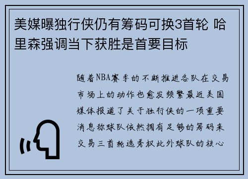 美媒曝独行侠仍有筹码可换3首轮 哈里森强调当下获胜是首要目标