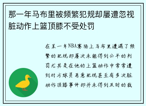 那一年马布里被频繁犯规却屡遭忽视脏动作上篮顶膝不受处罚