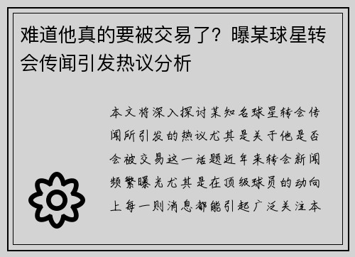 难道他真的要被交易了？曝某球星转会传闻引发热议分析