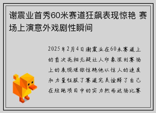 谢震业首秀60米赛道狂飙表现惊艳 赛场上演意外戏剧性瞬间