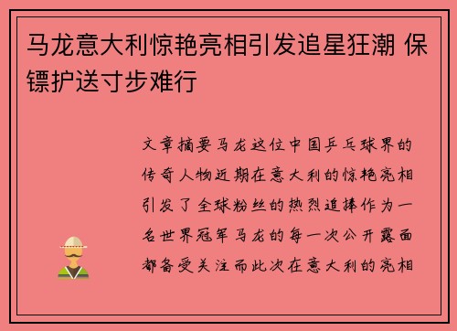 马龙意大利惊艳亮相引发追星狂潮 保镖护送寸步难行