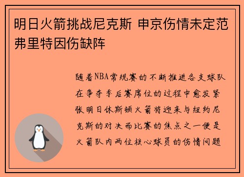 明日火箭挑战尼克斯 申京伤情未定范弗里特因伤缺阵