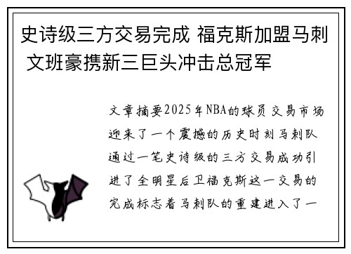 史诗级三方交易完成 福克斯加盟马刺 文班豪携新三巨头冲击总冠军