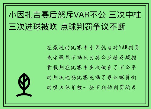 小因扎吉赛后怒斥VAR不公 三次中柱三次进球被吹 点球判罚争议不断