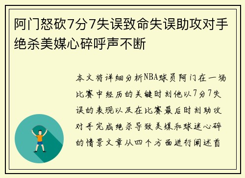 阿门怒砍7分7失误致命失误助攻对手绝杀美媒心碎呼声不断