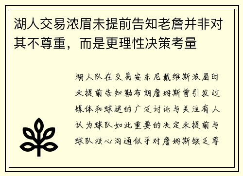 湖人交易浓眉未提前告知老詹并非对其不尊重，而是更理性决策考量