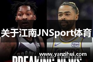 关于江南JNSport体育